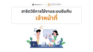 สาธิตวิธีการใช้งานระบบยืมคืน-เจ้าหน้าที่ | ระบบยืมคืน