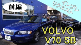 【リクエスト前編】VOLVO V70SB型の魅力を、プロ視点で語る‼