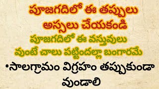 పూజగదిలో ఈ వస్తువులు వుంచితే పట్టిందల్లా బంగారమే||పూజగదిలో ఈ తప్పులు చేయకండి||#దర్మసందేహాలు #yt