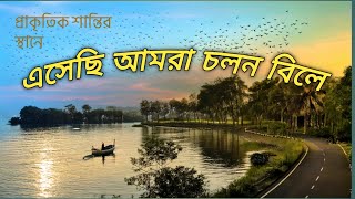 চলন বিল।। বাংলাদেশের সব থেকে বড় বিল।। প্রাকৃতিক সুন্দর্য।। challan bill