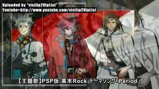 vistlip - Period [Short ver.] 幕末Rock PSP Game -Theme Song-