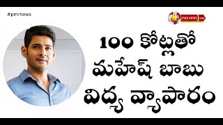 100 కోట్లతో మహేష్ బాబు విద్య వ్యాపారం | Mahesh Babu Sarkaru Vaari Paata | PMR News