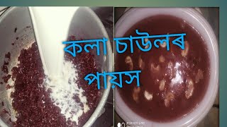 কলা চাউলৰ পায়স।। Black rice kheer recipe