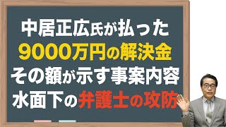 【中居正広】9000万円解決金が意味する事案の内容と今後