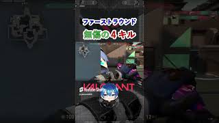 【VOLORANT】ファーストラウンドで無傷の4キル！！！#valorant #サイファー #バインド #クラシック