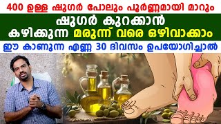 30 ദിവസത്തിനുള്ളിൽ ഷുഗർ ലെവൽ കുറക്കാം|