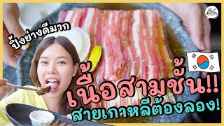 เนื้อวัวสามชั้น เกิดมาเพิ่งเคยลอง!! | KOREAN FOOD SERIES | PAIDON ไปโดน