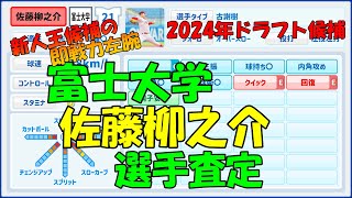 【パワプロ風査定】佐藤柳之介【広島2位】