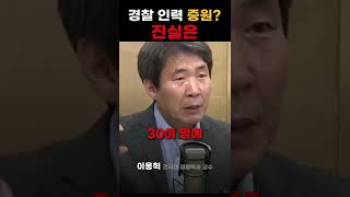 경찰 40% 추가 배치? 인력 증원의 진실은 #이태원참사  [뉴스킹] #shorts