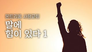 [몬트리올 사랑교회] 2024년 9월 29일 주일예배 - 말에 힘이 있다 1