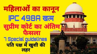 महिलाओं का कानून 498A खत्म /498A per Supreme Court ka aitihasik faisla/498A indian panel code sec
