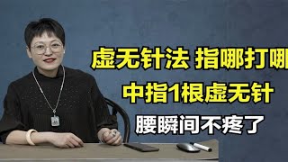 舒卿“虚无针法”，中指1根虚无针，指哪打哪，腰瞬间不疼了！舒卿针灸教学视频全集！