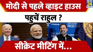 Pm Modi से पहले Rahul Gandhi पहुंचे वाइट हाउस? बंद कमरे में क्या बात हुई