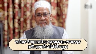 জমিয়ত উলামায়ে হিন্দ এর ডাকে ২৮ শে নভেম্বর রাণী রাসমণি এভিনিউ চলুন ।