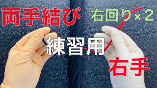 【両手結び】右手/右回り×２. ［外科結び/糸結び/片手結び/両手結び/器械結び/結紮/縫合/基本/手技］