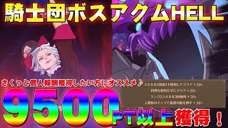 【グラクロ】今週騎士団ボスアクムHELL　さくっと簡単に9000PT獲得！！個人報酬獲得したい方にオススメの編成！【七つの大罪グランドクロス】