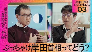 【成田悠輔 × 河野太郎03】ぶっちゃけ岸田首相をどう思う？【夜明け前のPLAYERS公式切り抜き】