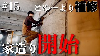 #15【家造り開始】左官でDIYど素人が壁造り!!100均でコスパも良し。【セルフリノベーション】