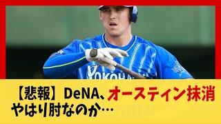 【悲報】DeNA、オースティン抹消やはり肘なのか…【野球】【2ch 5ch スレ】