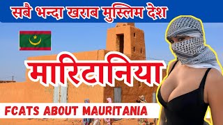 सबै भन्दा खराब मुस्लिम देश, Amazing facts about Mauritania in nepali, Mauritania Travel \u0026 Tourism