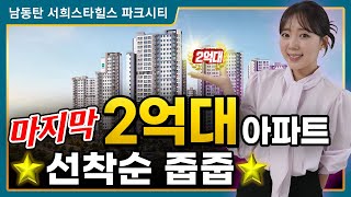 남동탄 서희스타힐스 파크시티 1718세대 마지막 동탄 2억대 아파트!