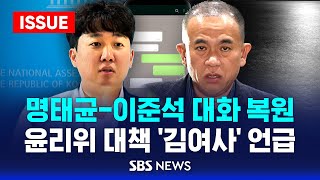 [단독] 명태균-이준석 대화 복원…윤리위 대책 '김여사' 언급 (이슈라이브) / SBS