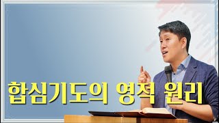 이재진 선교사 - 합심기도의 영적 원리 | 에클레시아 선교회