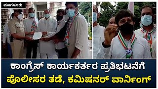 Mangaluru Karkala Police Stop Congress Party Protest | ವಾರ್ನಿಂಗ್‌ ಕೊಟ್ಟ ಕಮೀಷನರ್‌ | Vijay Karnataka