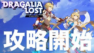 【ドラガリアロスト】配信開始！早速遊んでみるよ