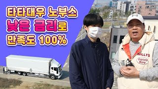 지입차, 타타대우 노부스 완전 만족합니다