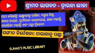 ଶ୍ରୀମଦ ଭାଗବତ ଦଶମ ସ୍କନ୍ଧ - ଦ୍ୱାରକା ଲୀଳା/ ଭାଗ ୩ II Suhas's Music Library