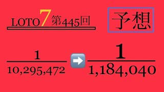 【ロト7 】第445回‼️1等確率超UP予想解説授業‼️