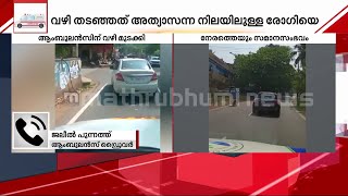 'സ്ട്രോക്ക് വന്ന രോഗിയേയും കൊണ്ട് പോവുകയായിരുന്നു.. പല തവണ പരാതി പറഞ്ഞതാണ്' | MVD | Kozhikode