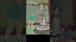 KBB한국불교방송 사찰벽화이야기 - 무착문희 선사 문수보살 친견 벽화(2편)