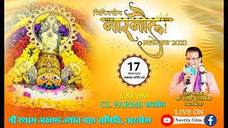 🔴LIVE ! त्रिदिवसीय नारनौल महोत्सव 2023 ! 17sep 2023 ! आयोजक:- श्री श्याम अखंड ज्योत पाठ समिति नारनौल