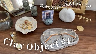 【クレイトレイ】100均の紙粘土で高級感のあるインテリアを作る方法 #1 / DIY Clay object / 지점토 트레이 만들기 / 日本語