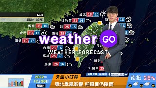 2022/12/30 東北季風影響 迎風面仍陰雨 東北部留意降雨量持續偏多