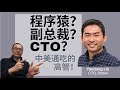 【ENG SUB】从Uber工程师到网易VP和硅谷Strava公司CTO，以及他给年轻人的建议/From Uber engineer to CTO