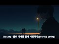 gu long 남의 아내를 몰래 사랑하다 secretly loving official audio