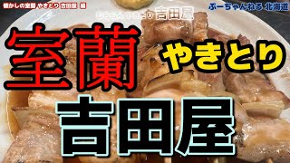 懐かしの室蘭【室蘭やきとり 吉田屋】老舗 吉田屋　編　 室蘭やきとりは　タレ 豚肉  玉ねぎ 羊からし