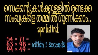 ഏതു രണ്ടക്ക സംഖ്യകളെയും തമ്മിൽ ഗുണിക്കാൻ ഇനി വെറും 5 സെക്കൻഡ് മതി.. easy trick..