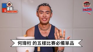 港隊Unboxing｜何瑋桁分享5樣必備單品，出外比賽時自己肯造飯｜巴黎奧運劍擊專訪（下）｜體路