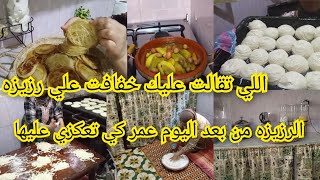 الحمد لله ربي كبير🤲 كاينه مفاجاه 🤫زوينة: روتين انا وبنياتي كومون ديال الرزيزه 0782238409