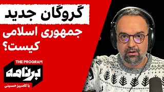 برنامه با کامبیز حسینی: گروگان جدید جمهوری اسلامی کیست؟