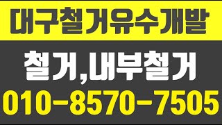 대구철거유수개발,대구컷팅코아,대구코아작업,대구컷팅코아철거,대구철거잘하는곳,대구시철거잘하는곳