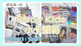 Stray Kids小卡開箱😁第一次買卡就買到貴婦包裝？！/《開箱嘍～50》/子子Veronica