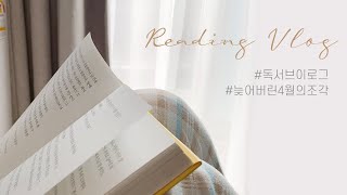 독서 브이로그(reading vlog) | 게으른 북튜버의 4월 이야기 뒷북 | eng sub | 독서노트 쓰기, 전자책 읽기, 주말 일상