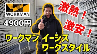 激オススメ！安い！暖かい！シンプル！ワークマン イージス ワークスタイル