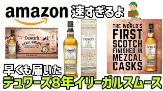 新発売!!デュワーズ8年イリーガルスムースが早くも届いた！amazonありがとう