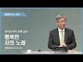 빌립보서12강 | 4:10-20 | 행복한 자의 노래 | 유기성 목사